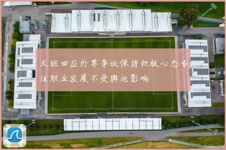 文班回应外界争议保持积极心态专注职业发展不受舆论影响