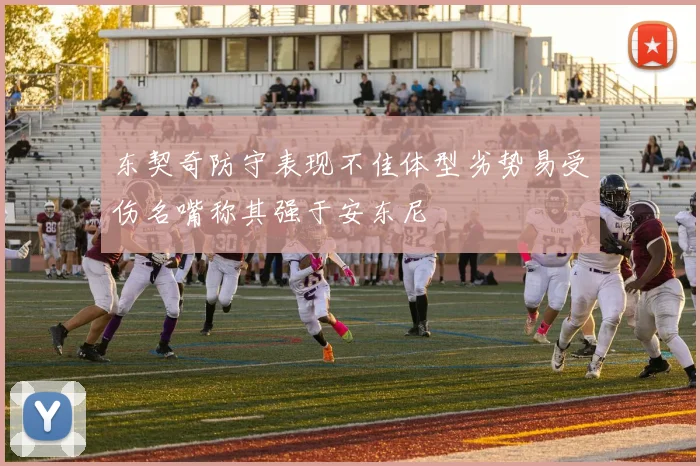 东契奇防守表现不佳体型劣势易受伤名嘴称其强于安东尼