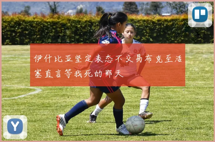 伊什比亚坚定表态不交易布克至活塞直言等我死的那天