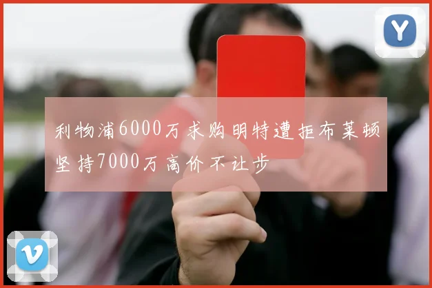 利物浦6000万求购明特遭拒布莱顿坚持7000万高价不让步