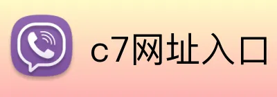 c7网址入口 logo